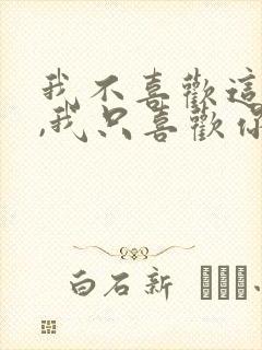 我不喜欢这世界,我只喜欢你