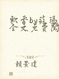 软香by苏玛丽全文免费阅读笔趣封面
