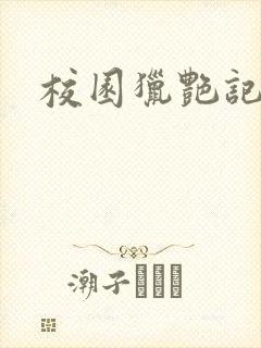 校园猎艳记封面