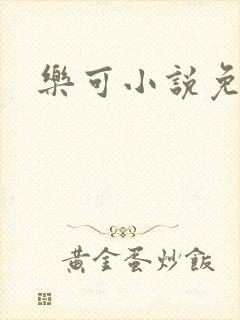 乐可小说免费