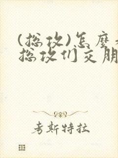 (总攻)怎么和总攻们交朋友