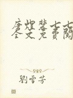 唐煜裴七七小说全文免费阅读封面