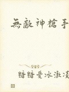 无敌神枪手封面