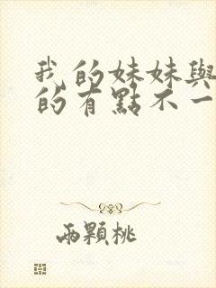我的妹妹与我想的有点不一样