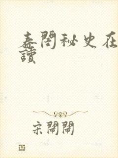 春闺秘史在线阅读封面