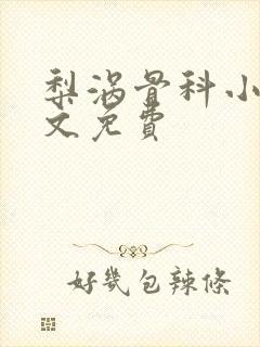 梨涡骨科小说全文免费