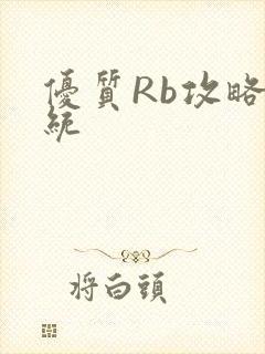 优质Rb攻略系统封面