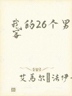 我的26个男房客