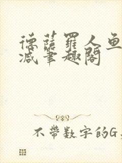 德萨罗人鱼无删减笔趣阁