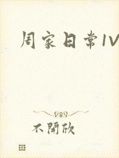 周家日常1V6