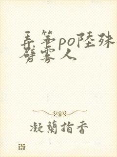 弄筝po陆殊词劈雾人