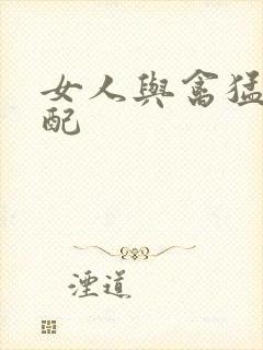 女人与禽猛交狂配