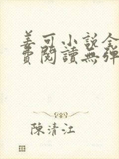 姜可小说全文免费阅读无弹窗笔趣阁