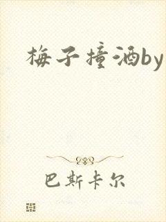 梅子撞酒by八封面