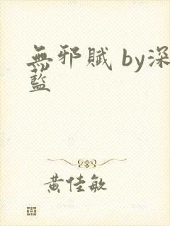 无邪赋 by深蓝