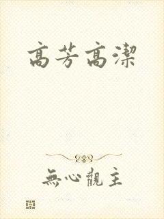 高芳高洁