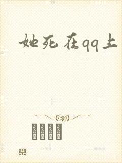 她死在qq上
