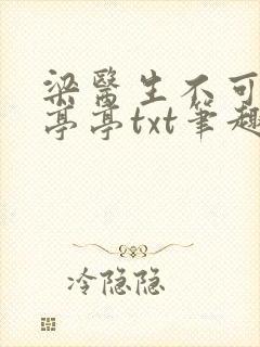 梁医生不可以季亭亭txt笔趣阁