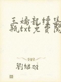 玉娇龙续集春雪瓶txt免费阅读