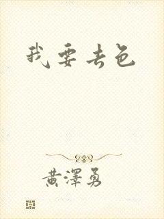我要去色