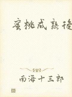蜜桃成熟后封面