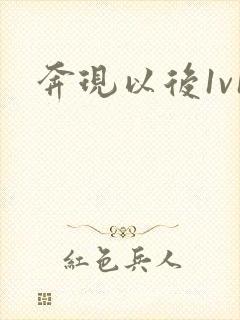 奔现以后1v1封面