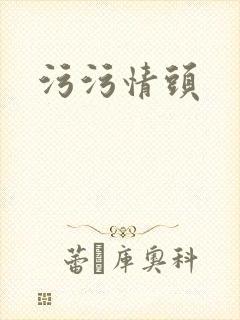 污污情头