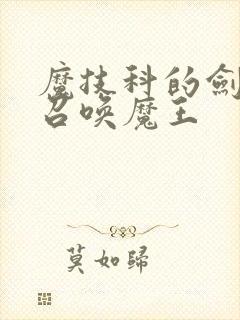 魔技科的剑士与召唤魔王