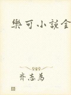 乐可小说金银花封面