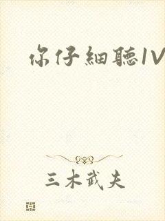 你仔细听1V1