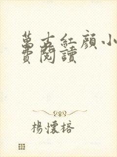 万古红颜小说免费阅读