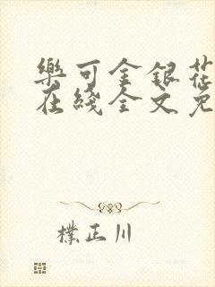 乐可金银花露露在线全文免费阅读