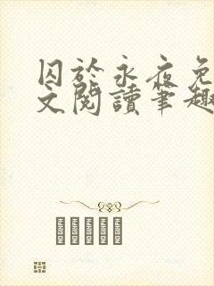 囚于永夜免费全文阅读笔趣阁