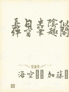 长日光阴似箭无弹窗笔趣阁最新