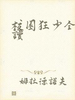 校园狂少全文阅读封面