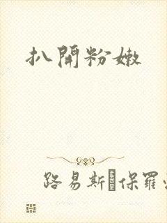 扒开粉嫩