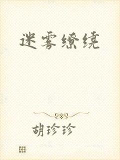 迷雾缭绕