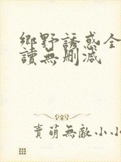 乡野诱惑全文阅读无删减封面