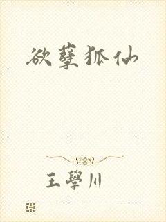 欲孽狐仙