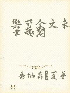 乐可全文未删减笔趣阁