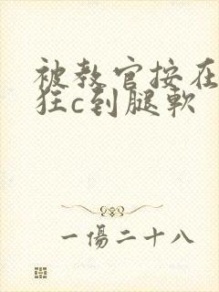被教官按在寝室狂c到腿软