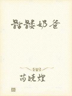 骷髅奶爸