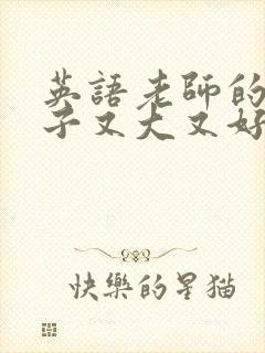 英语老师的小兔子又大又好吃
