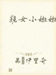 亲女小嫩嫩h乱封面