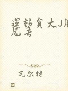运动员大J甩来甩去