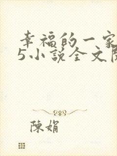 幸福的一家1一5小说全文阅读
