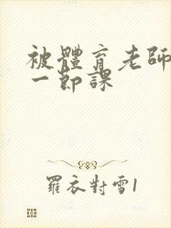 被体育老师c了一节课