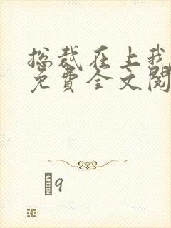 总裁在上我在下免费全文阅读