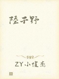 陆子野