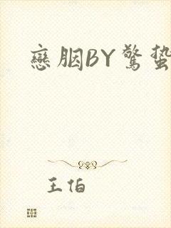 恋胭BY惊蛰封面